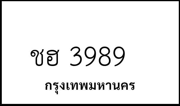 ชฮ 3989